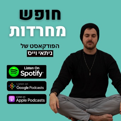 חופש מחרדות:ניתאי וייס