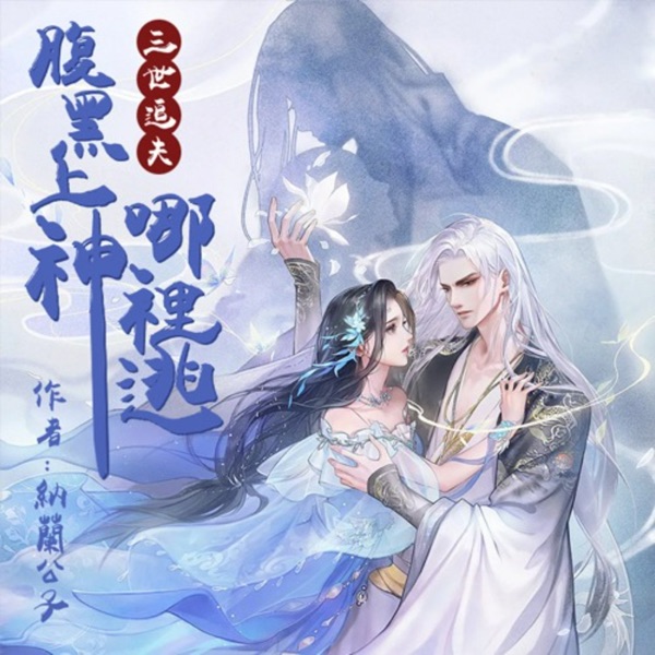 三世追夫：腹黑上神哪里逃