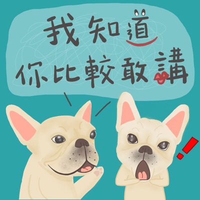 我知道你比較敢講 我知道你比較敢講