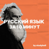 Русский язык за 10 минут - Studybell