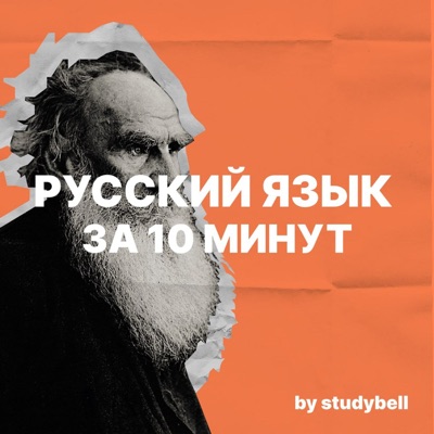 Русский язык за 10 минут:Studybell