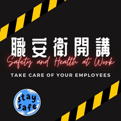 職安衛開講 Safety and Health at Work