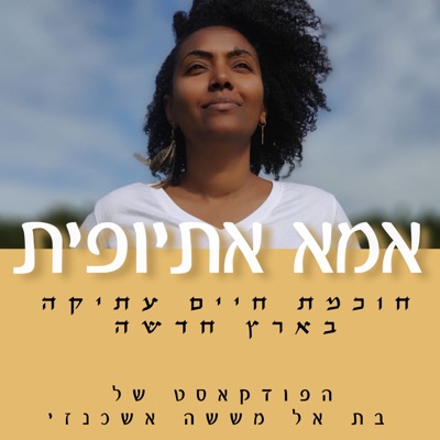 אמא אתיופית -חוכמה עתיקה בארץ חדשה אמא אתיופית -חוכמה עתיקה בארץ חדשה