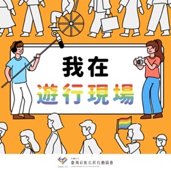 EP01 我們是：臺灣彩虹公民行動協會