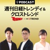 週刊 日経トレンディ＆クロストレンド