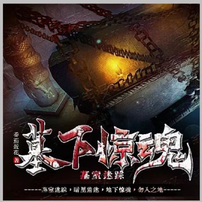 《免費》墓下惊魂/神秘的古国隐藏着惊天秘闻多播 《免費》墓下惊魂/神秘的古国隐藏着惊天秘闻多播