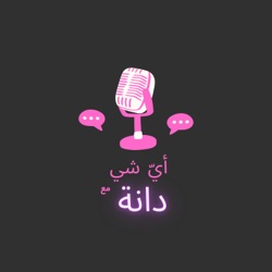 اي شي مع دانة - Anything with Dana