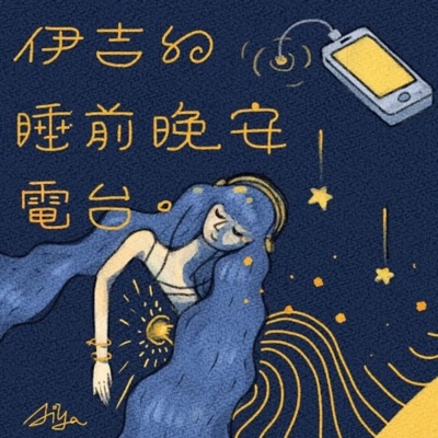 伊吉的睡前晚安電台🌙