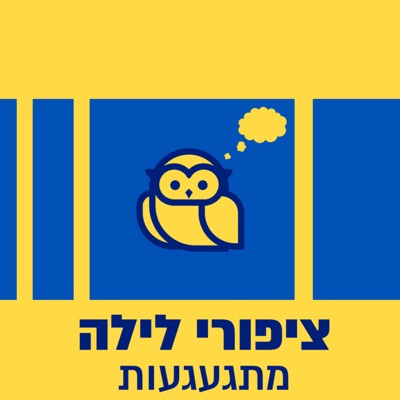 ציפורי לילה מתגעגעות:גלצ