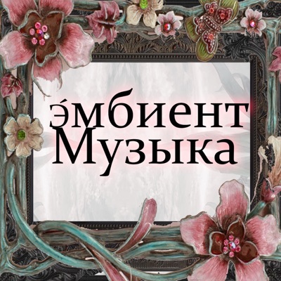 Э́мбиент Музыка Э́мбиент Музыка