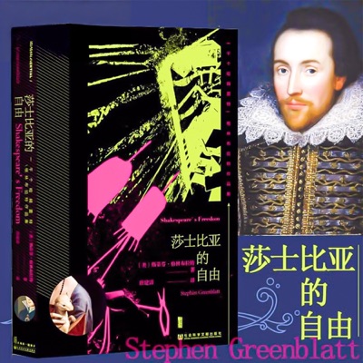 莎士比亚的自由：斯蒂芬•格林布拉特