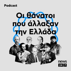 Οι θάνατοι που άλλαξαν την Ελλάδα του 20ου αιώνα (Trailer)