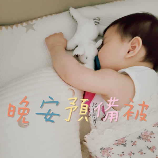 晚安預備被
