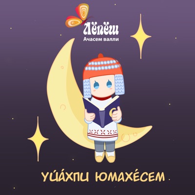 Уйӑхпи юмахӗсем Уйӑхпи юмахӗсем