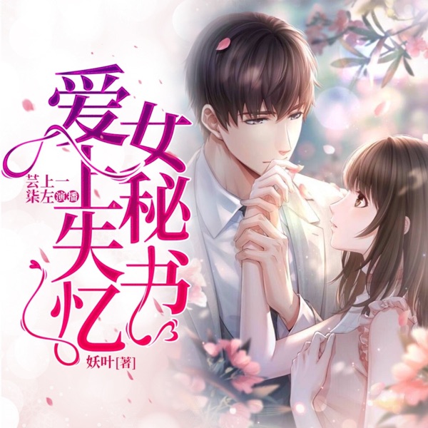 免费双播｜爱上失忆女秘书｜甜虐