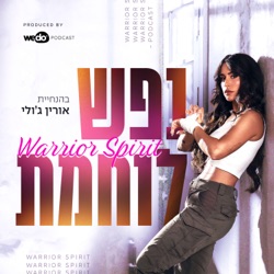 פרק 25 - אהבה, זוגיות וחוקי התורה הקדומה עם רפאל גואטה