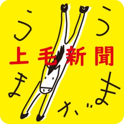 上毛新聞公式ポッドキャスト うまがまう 上毛新聞公式ポッドキャスト うまがまう