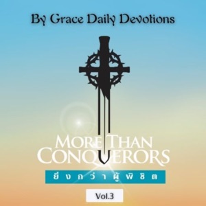 By Grace Daily Devotions : บทเรียนเฝ้าเดี่ยวประจำวัน