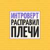 Интроверт расправил плечи - Правое полушарие Интроверта