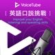 VoiceTube 英語口說挑戰