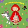 Сказочное время! - Казак FM
