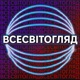 Всесвітогляд