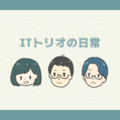 ITトリオの日常 ~エンジニア3人がカジュアルに学びを深めるラジオ~