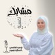 مشابك نفسية