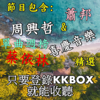 KKBOX 單曲週榜 / 蔡依林 (Jolin Tsai)  /  eric周興哲  / 喜慶音樂  / 蕭邦 CHOPIN / 精選 / (只要登錄KK BOX - Rain520