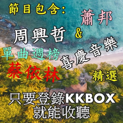 KKBOX 單曲週榜 / 劉德華 / 張學友 / 蔡依林 / 周興哲 / 喜慶音樂 / 蕭邦 // 精選 // (只要登錄KK BOX就能收聽) KKBOX 單曲週榜 / 劉德華 / 張學友 / 蔡依林 / 周興哲 / 喜慶音樂 / 蕭邦 // 精選 // (只要登錄KK BOX就能收聽)