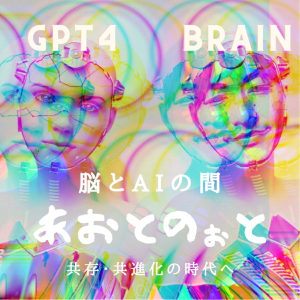 あおとのぉと　 〜脳とAIの間〜 脳の専門家とChatGptのバラエティ豊かな対話