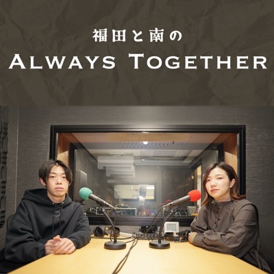 福田と南のAlways Together