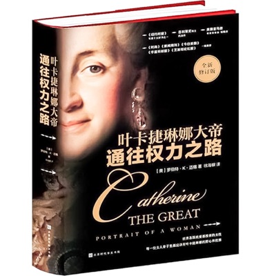 通往权力之路：叶卡捷琳娜大帝