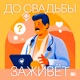 До свадьбы заживет