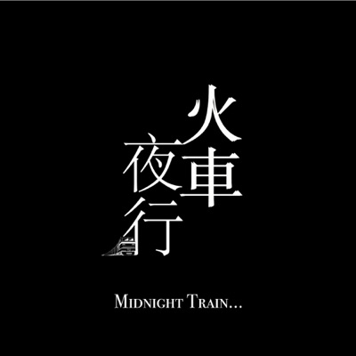 火车夜行