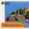 SBS Macedonian - СБС Македонски - SBS
