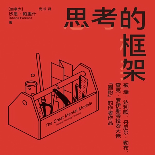 思考的框架：风靡华尔街的思维训练法