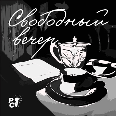 Свободный вечер:https://radiosakharov.org