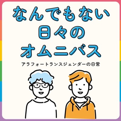 なんでもない日々のオムニバス:ユウキ・あんどう