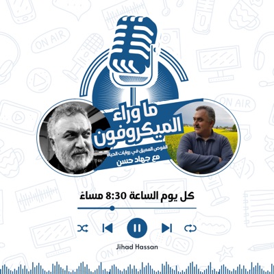 "ما وراء الميكروفون"
الغوص العميق في روايات الحياة مع جهاد حسن "ما وراء الميكروفون"
الغوص العميق في روايات الحياة مع جهاد حسن