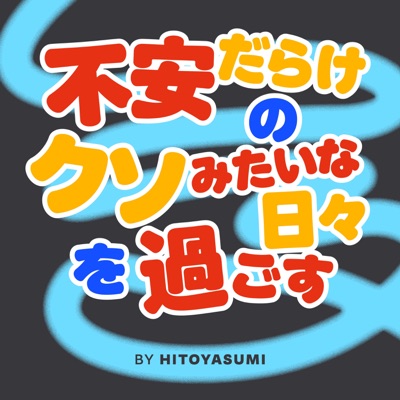 不安だらけのクソみたいな日々を過ごす