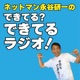 ネットマン永谷研一のできてる？できてるラジオ！