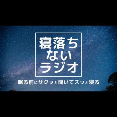 まりすての寝落ちないラジオ