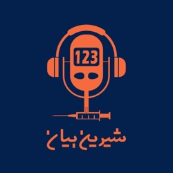 اپیزود دهم : فرسودگی دیابت ما