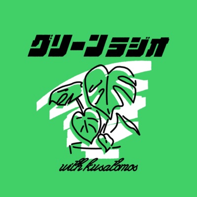 観葉植物を楽しむグリーンラジオ:Green Radio ワタナベ・ハセベ