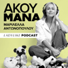 Άκου Μάνα - LadyLike.gr | Μαριλέλλα Αντωνοπούλου