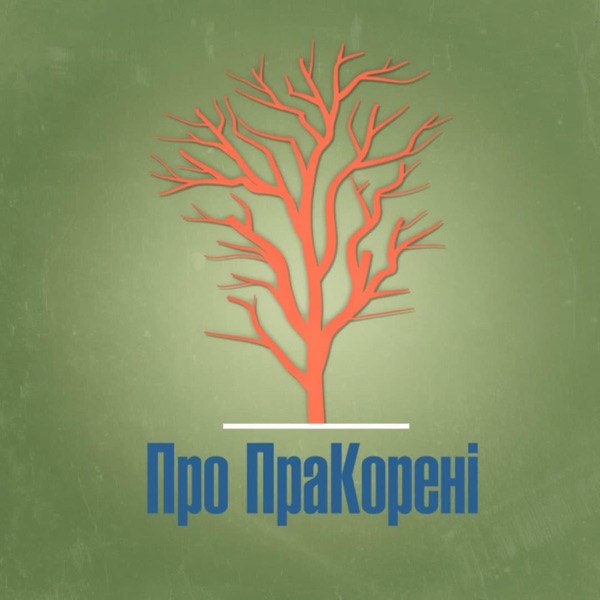 Про ПраКорені image