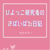 ひよっこ研究者のさばいばる日記