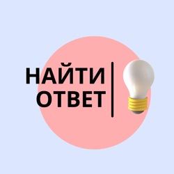 Найти ответ