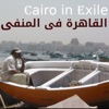 Cairo in Exile القاهرة/مصر في المنفى